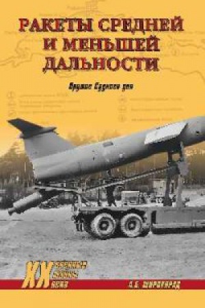 Cover: Rakety srednej i men′shej dal′nosti.Oruzhie Sudnogo dnya