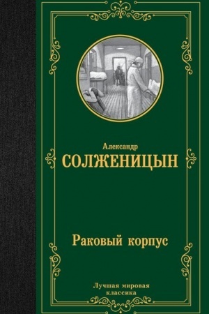 Buchcover: Rakovyj korpus