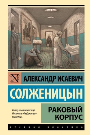 Обложка: Раковый корпус