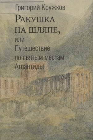 Обложка: Ракушка на шляпе, или Путешествие по святым местам Атлантид/ Отв. ред. Ю.Г.Фридштейн