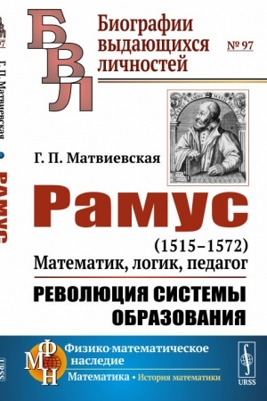 Обложка: Рамус: 1515--1572. Математик, логик, педагог. Революция системы образования