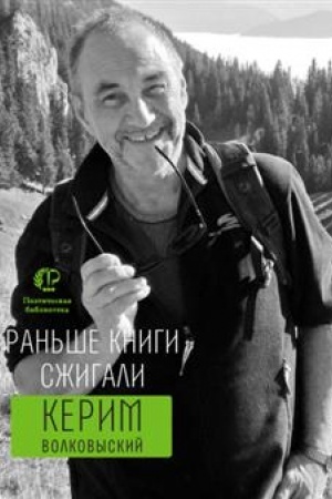 Обложка: Раньше книги сжигали…