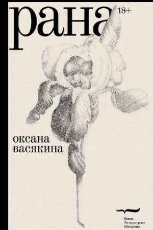 Обложка: Рана. Роман