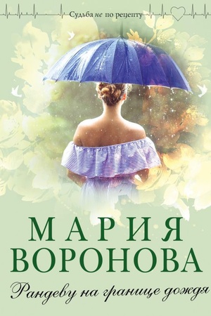 Buchcover: Randevu na granice doždja