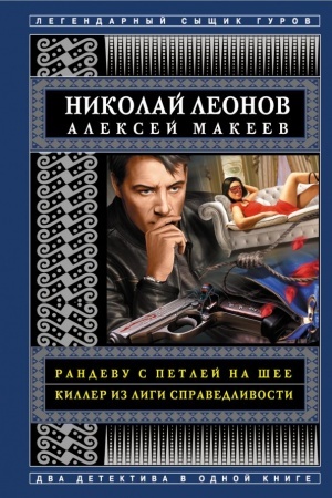 Обложка: Рандеву с петлей на шее. Киллер из Лиги справедливости