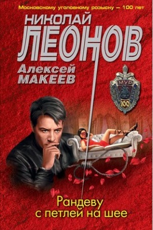 Обложка: Рандеву с петлей на шее