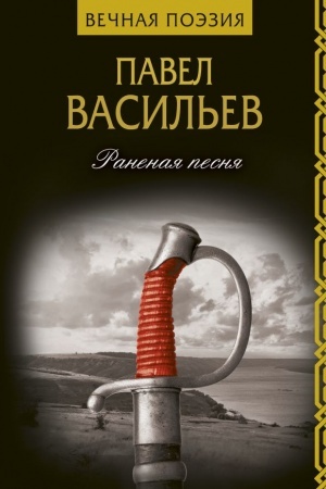 Обложка: Раненая песня