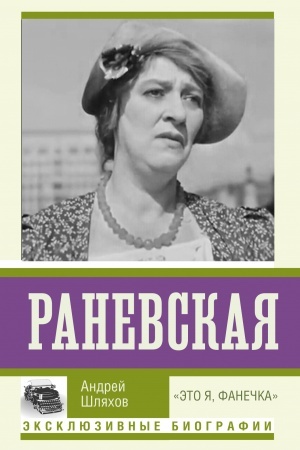 Cover: Ranevskaya. Eto ya, Fanechka