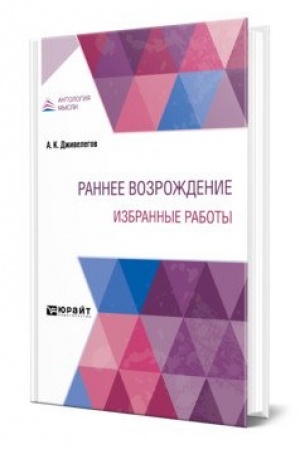 Cover: RANNEE VOZROZHDENIE. IZBRANNYE RABOTY