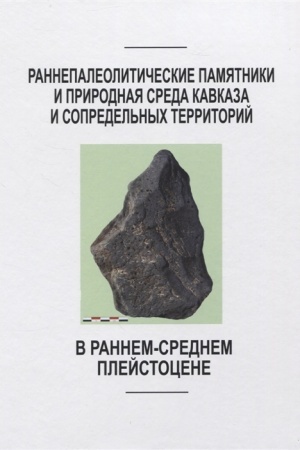 Cover: Rannepaleoticheskie pamyatniki i prirodnaya sreda Kavkaza i sopredel′nych territorij v rannem-srednem plejstocene. Sb.nauchn.trudov.