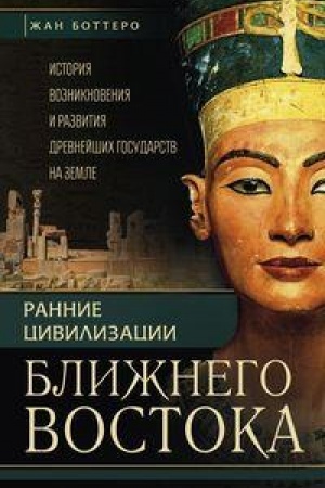 Buchcover: Rannie civilizacii Bližnego vostoka. Istorija vozniknovenija i razvitija drevnejšich gosudarstv na zemle