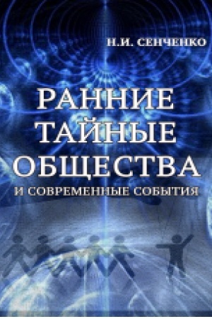 Cover: Rannye taynыe obschestva y sovremennыe sobыtyya
