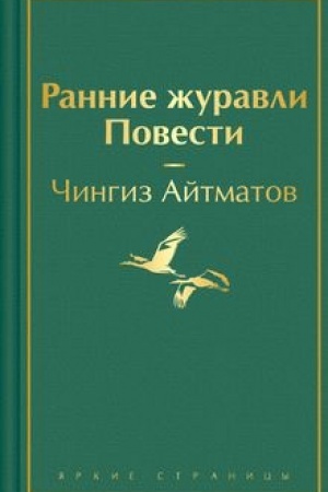 Cover: Rannie zhuravli. Povesti