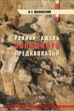 Cover: Rannij ashel′ Zapadnogo Predkavkaz′ya