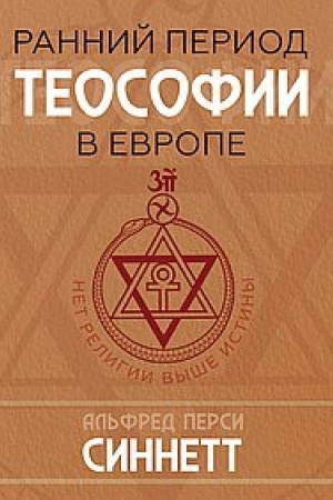 Cover: Rannij period teosofii v Evrope