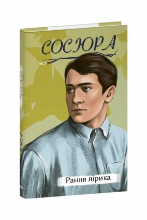 Обложка: Рання лірика
