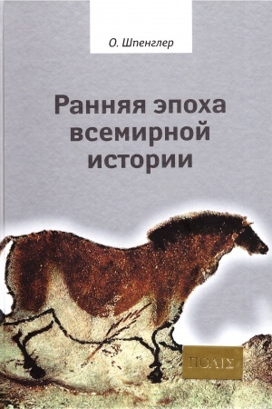Обложка: Ранняя эпоха всемирной истории