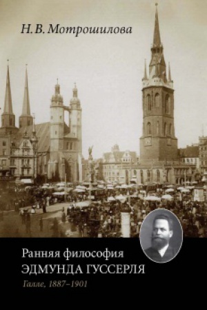 Cover: Rannyaya filosofiya Edmunda Gusserlya (Galle, 1887–1901).
