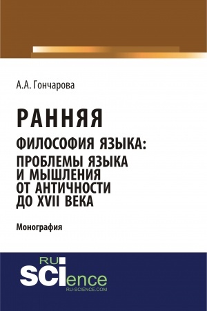 Buchcover: Rannjaja filosofija jazyka: problemy jazyka i myšlenija ot Antičnosti do XVII veka. (Aspirantura, Bakalavriat, Magistratura). Monografija.