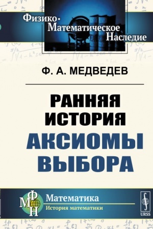 Buchcover: Rannjaja istorija aksiomy vybora