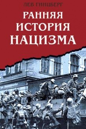 Buchcover: Rannjaja istorija nacizma