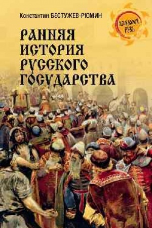 Buchcover: Rannjaja istorija Russkogo gosudarstva (16+)