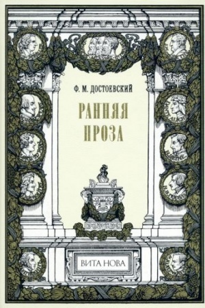 Cover: RANNYAYA PROZA: Bednye lyudi; Dvojnik; Netochka Nezvanova