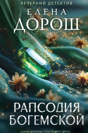 Cover: Rapsodiya Bogemskoj