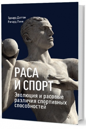 Обложка: Раса и спорт. Эволюция и расовые различия спортивных способностей