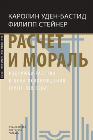 Buchcover: Rasčet i moral′. Izderžki rabstva i cena osvoboždenija (XVIII–XIX veka)