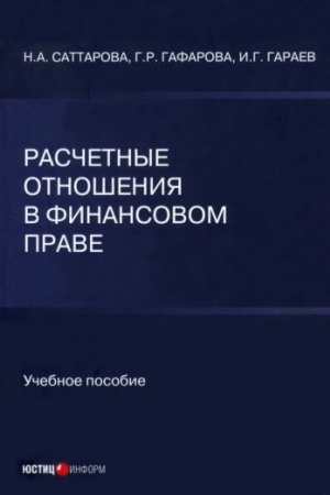 Cover: Raschetnye otnosheniya v finansovom prave: uchebnoe posobie