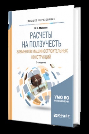 Cover: RASCHETY NA POLZUCHEST′ ELEMENTOV MASHINOSTROITEL′NYCH KONSTRUKCIJ 2-e izd., ispr. i dop. Uchebnik dlya vuzov