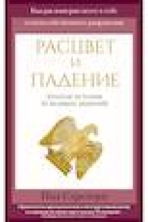 Buchcover: Rascvet i padenie. Kratkaja istorija 10 velikich imperij
