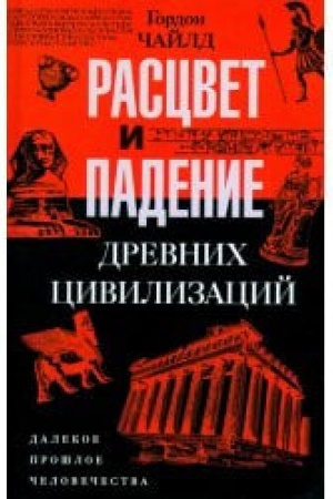 Cover: Rascvet i padenie drevnich civilizacij. Dalekoe proshloe chelovechestva