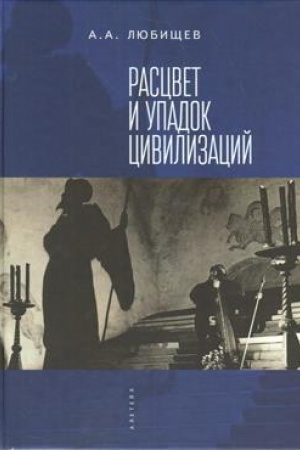Обложка: Расцвет и упадок цивилизации