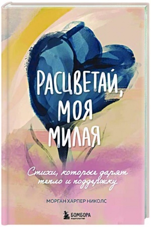 Buchcover: Rascvetaj, moja milaja. Ctichi, kotorye darjat teplo i podderžku