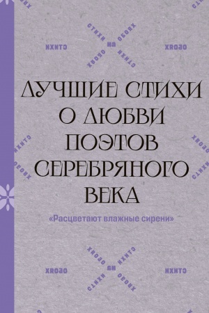 Buchcover: "Rascvetajut vlažnye sireni". Lučšie stichi o ljubvi poėtov Serebrjanogo veka