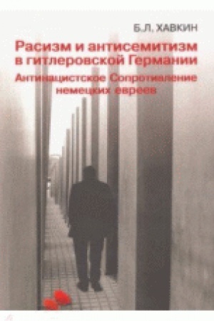 Cover: Rasizm i antisemitizm v gitlerovskoj Germanii Antinacistskoe Soprotivlenie nemeckich evreev.