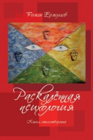 Cover: Raskalennaya psichologiya.Kniga stichotvorenij