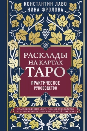 Обложка: Расклады на картах Таро. Практическое руководство