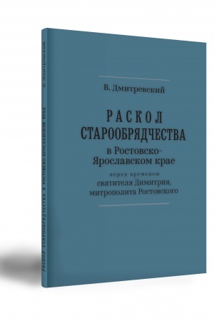 Buchcover: Raskol staroobrjadčestva v Rostovsko- JAroslavskom krae pered vremenem svjatitelja Dimitrija, mitropolita Rostovskogo