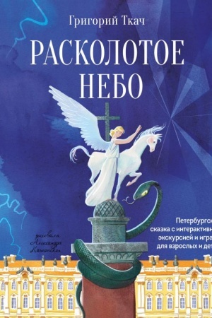 Buchcover: Raskolotoe nebo. Peterburgskaja skazka s interaktivnoj ėkskursiej i igrami dlja vzroslych i detej