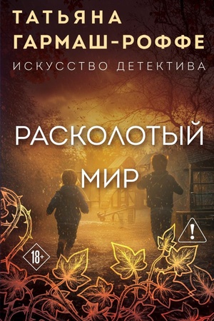 Обложка: Расколотый мир