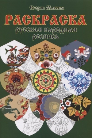 Cover: Raskraska. Russkaya narodnaya rospis′