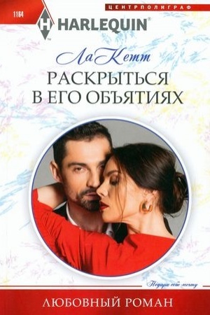 Обложка: Раскрыться в его объятиях