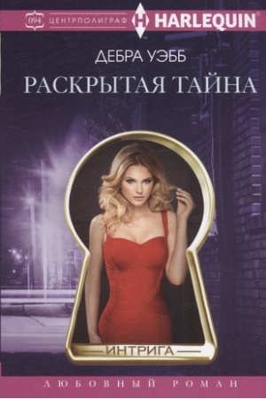 Обложка: Раскрытая тайна