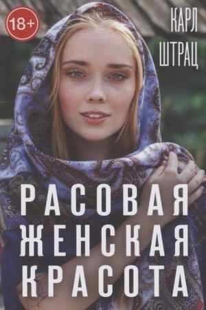 Buchcover: Rasovaja ženskaja krasota