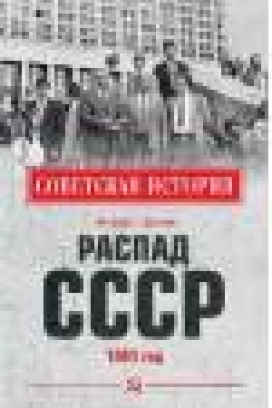 Обложка: Распад СССР. 1991 год
