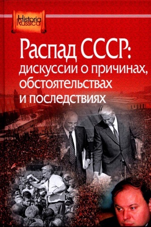 Обложка: Распад СССР (Текст): дискуссия о причинах, обстоятельствах и последств: сб. ст.