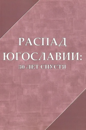 Обложка: Распад Югославии: 30 лет спустя